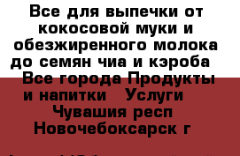 Все для выпечки от кокосовой муки и обезжиренного молока до семян чиа и кэроба. - Все города Продукты и напитки » Услуги   . Чувашия респ.,Новочебоксарск г.